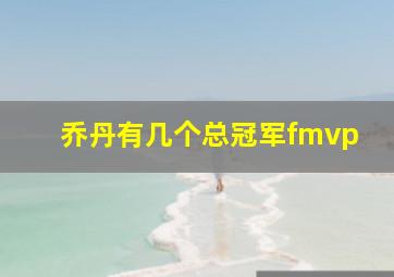 乔丹有几个总冠军fmvp