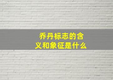 乔丹标志的含义和象征是什么