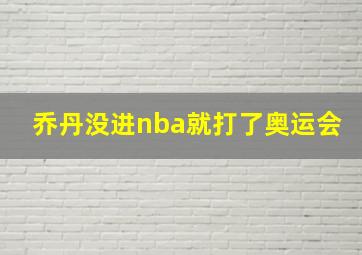 乔丹没进nba就打了奥运会