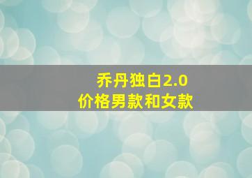 乔丹独白2.0价格男款和女款