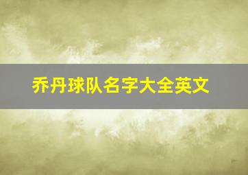 乔丹球队名字大全英文