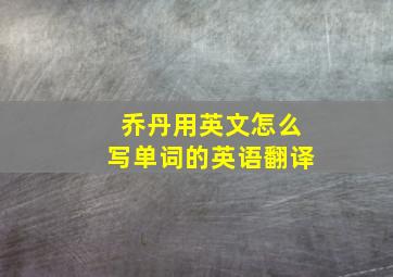 乔丹用英文怎么写单词的英语翻译