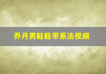 乔丹男鞋鞋带系法视频