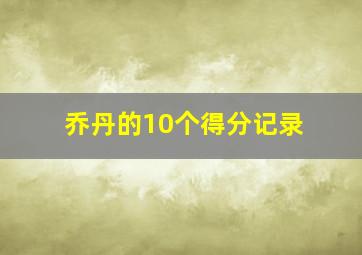 乔丹的10个得分记录