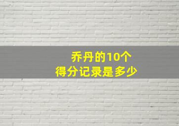 乔丹的10个得分记录是多少