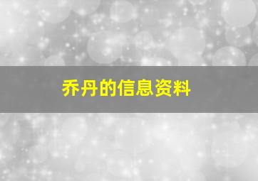 乔丹的信息资料