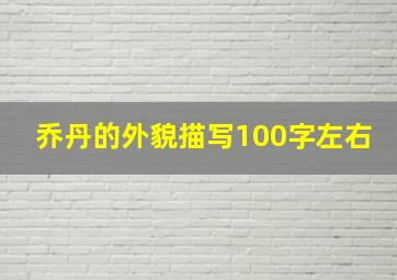 乔丹的外貌描写100字左右