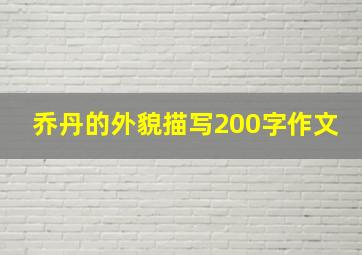 乔丹的外貌描写200字作文