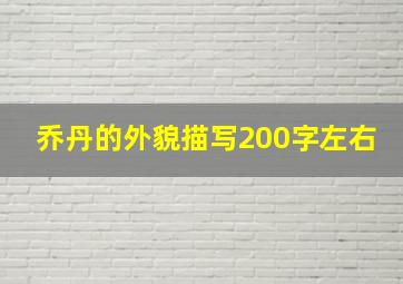 乔丹的外貌描写200字左右