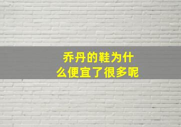 乔丹的鞋为什么便宜了很多呢