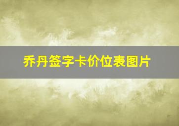 乔丹签字卡价位表图片