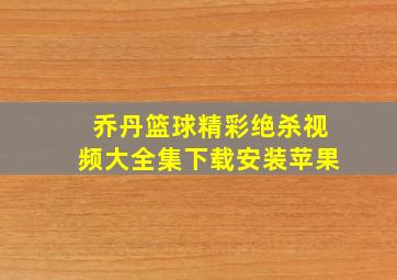 乔丹篮球精彩绝杀视频大全集下载安装苹果