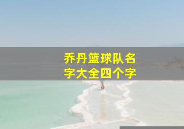 乔丹篮球队名字大全四个字