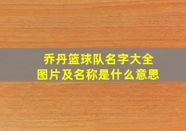 乔丹篮球队名字大全图片及名称是什么意思