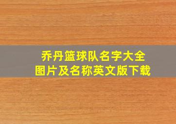 乔丹篮球队名字大全图片及名称英文版下载