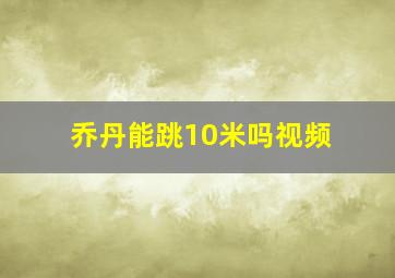 乔丹能跳10米吗视频