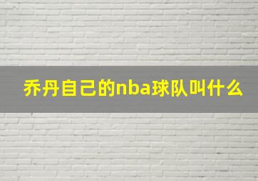 乔丹自己的nba球队叫什么