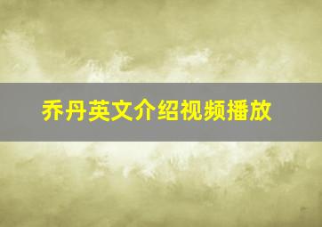 乔丹英文介绍视频播放