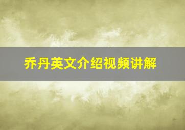 乔丹英文介绍视频讲解