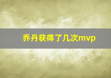 乔丹获得了几次mvp