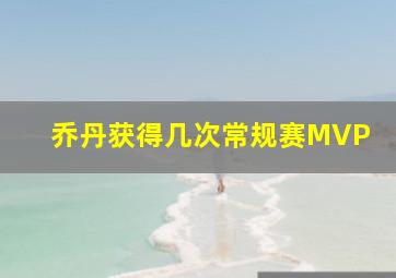 乔丹获得几次常规赛MVP