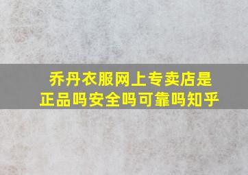 乔丹衣服网上专卖店是正品吗安全吗可靠吗知乎