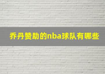 乔丹赞助的nba球队有哪些