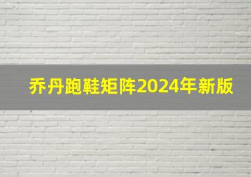 乔丹跑鞋矩阵2024年新版