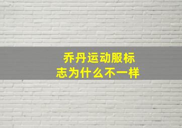 乔丹运动服标志为什么不一样