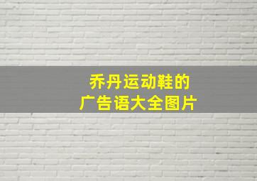 乔丹运动鞋的广告语大全图片