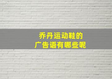 乔丹运动鞋的广告语有哪些呢