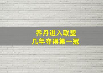 乔丹进入联盟几年夺得第一冠