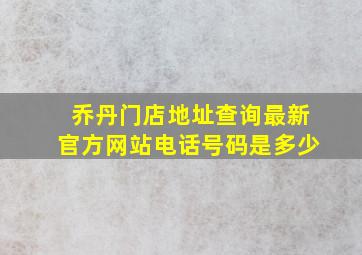 乔丹门店地址查询最新官方网站电话号码是多少