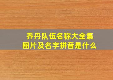 乔丹队伍名称大全集图片及名字拼音是什么