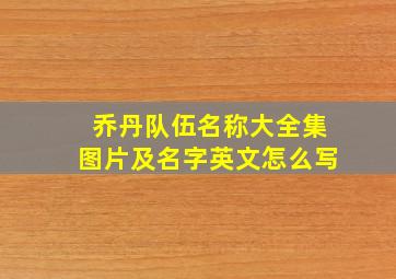 乔丹队伍名称大全集图片及名字英文怎么写