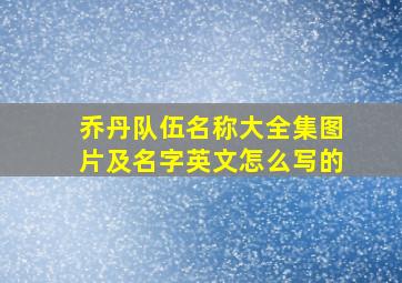 乔丹队伍名称大全集图片及名字英文怎么写的