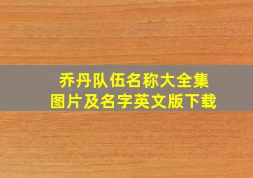 乔丹队伍名称大全集图片及名字英文版下载