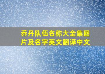 乔丹队伍名称大全集图片及名字英文翻译中文