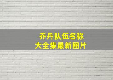 乔丹队伍名称大全集最新图片