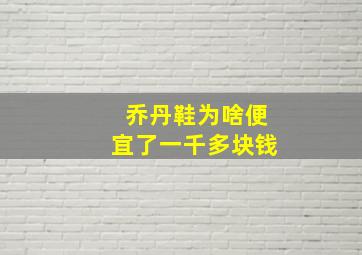 乔丹鞋为啥便宜了一千多块钱