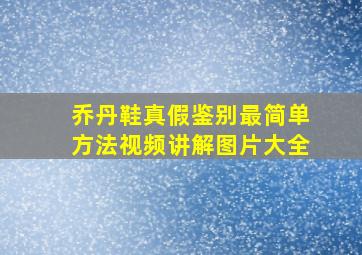 乔丹鞋真假鉴别最简单方法视频讲解图片大全