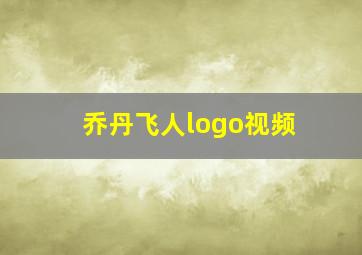 乔丹飞人logo视频