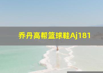 乔丹高帮篮球鞋Aj181