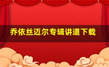 乔依丝迈尔专辑讲道下载