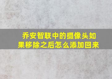 乔安智联中的摄像头如果移除之后怎么添加回来