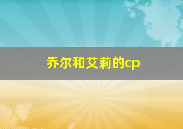 乔尔和艾莉的cp