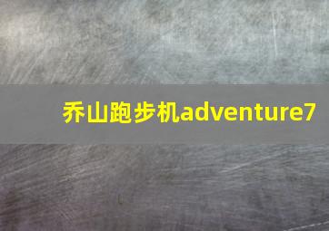 乔山跑步机adventure7