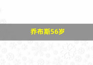 乔布斯56岁