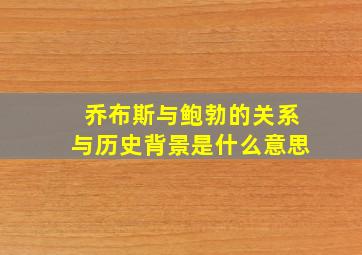 乔布斯与鲍勃的关系与历史背景是什么意思