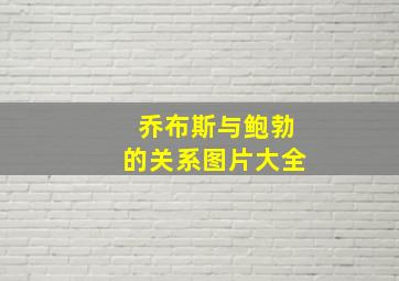 乔布斯与鲍勃的关系图片大全